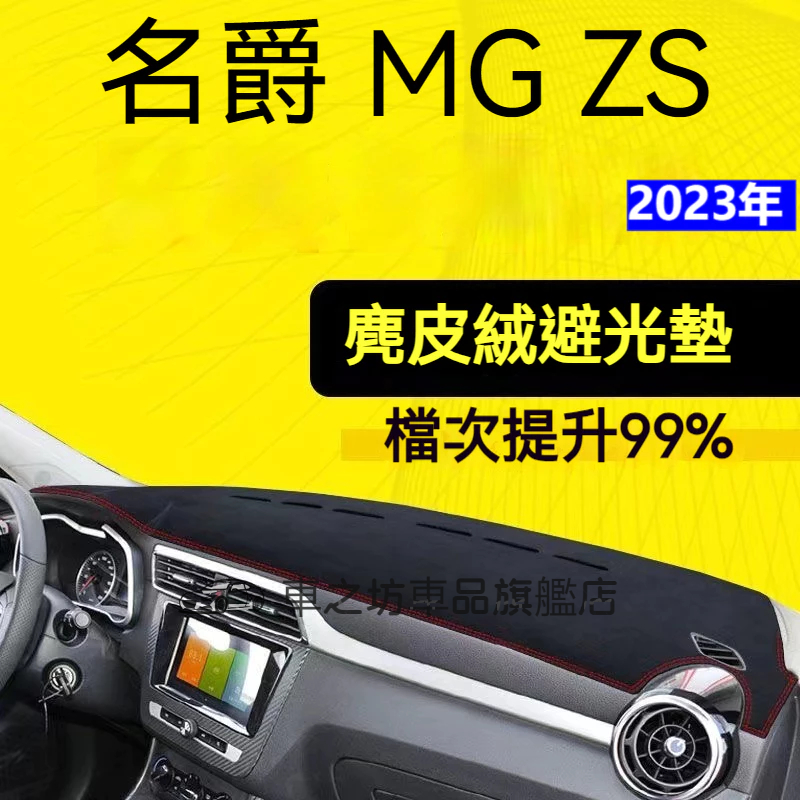 【麂皮绒】MG ZS避光墊 防曬墊 名爵 ZS車用避光墊 麂皮避光墊 高品質避光墊 名爵 ZS 專用避光墊 遮光墊