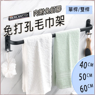 【置物架】黑色 加厚 雙桿 / 單桿 附膠 免打孔太空鋁毛巾桿 掛浴巾架 毛巾桿 浴巾架無痕免貼 毛巾置物架 浴室