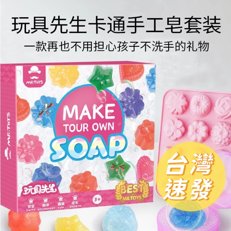 🔥[台灣現貨 有發票]🔥 兒童手工皂DIY材料包 兒童手作 創意手工皂 手工玩具 美勞創作 肥皂 水晶香皂