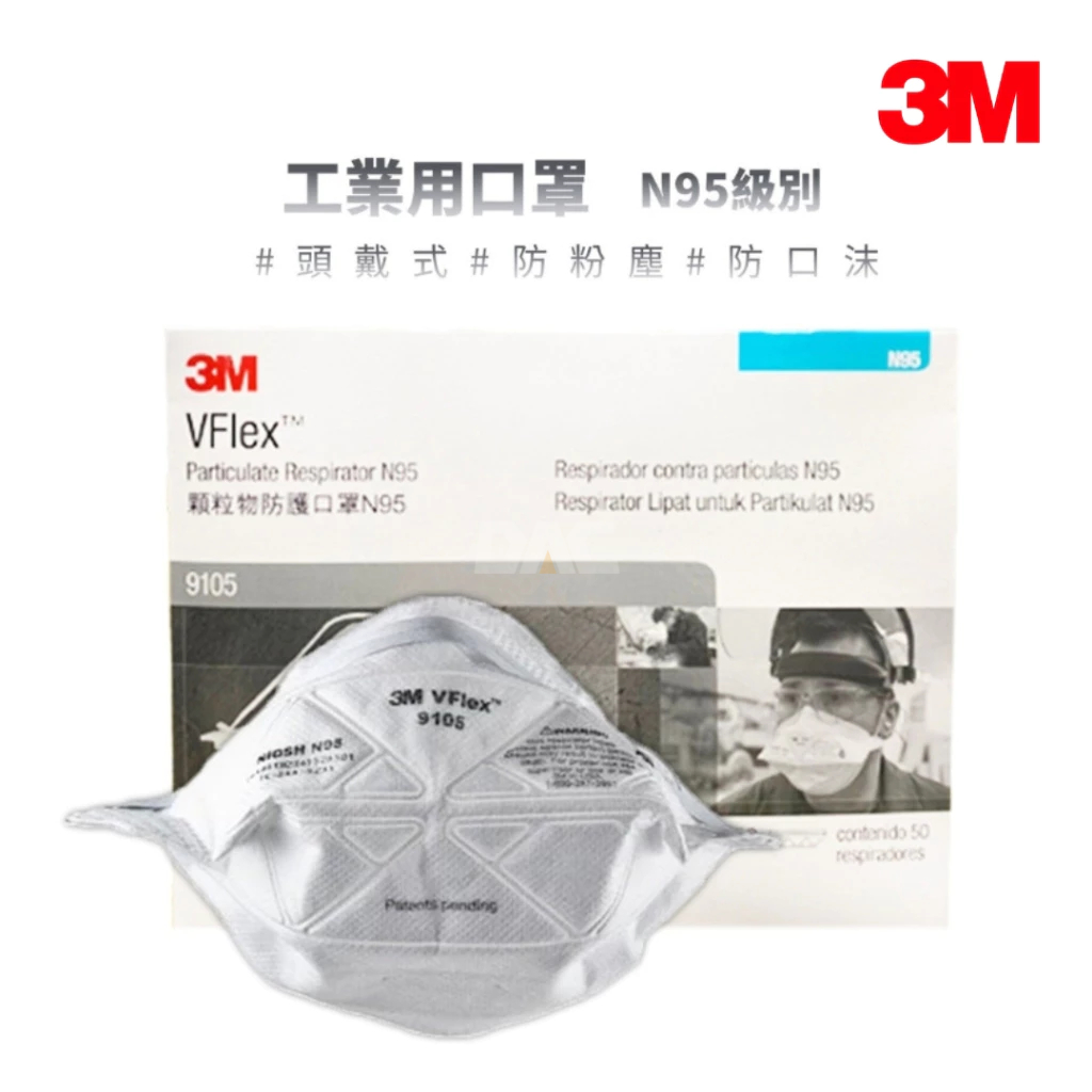 3M VFlex N95 經濟型拋棄式防塵口罩 9105, 50 個/盒【傑群工業補給站】