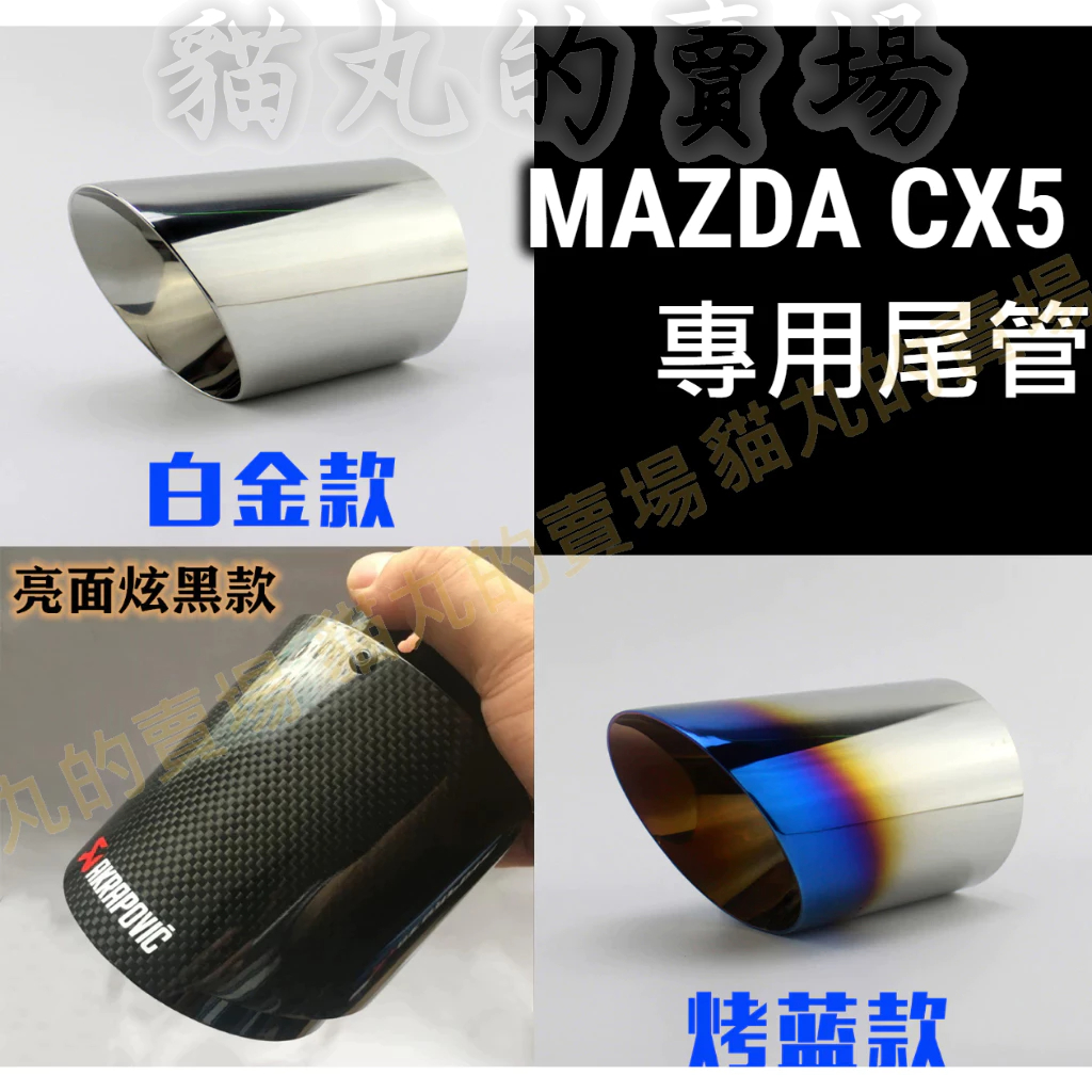 MAZDA CX5 天蠍 正碳纖維 尾飾管 卡夢 排氣管 尾飾管 單出 雙出 蠍子管 尾管 CX-5 藍色 銀色