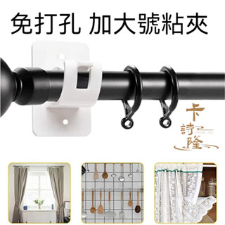 伸縮桿固定器 黏夾 免釘伸縮桿託 窗簾伸縮桿夾 門簾桿固定夾 固定夾 窗簾桿支架 伸縮桿加固託 大號桿夾 桿子支撐