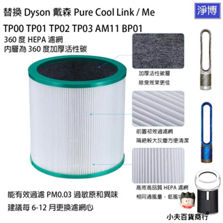適用Dyson戴森Pure Cool Me TP03 TP02 TP01 TP00 AM11 BP01空氣清淨機濾網濾心