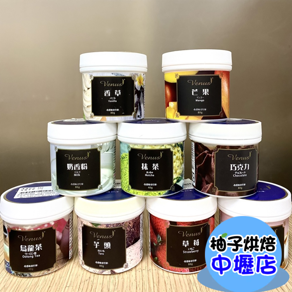 柏泰 Venus 香味粉 香粉 風味粉 香料粉(原裝)奶香粉草莓芒果抹茶檸檬香草伯爵茶烏龍茶芋頭巧克力百香果焙茶