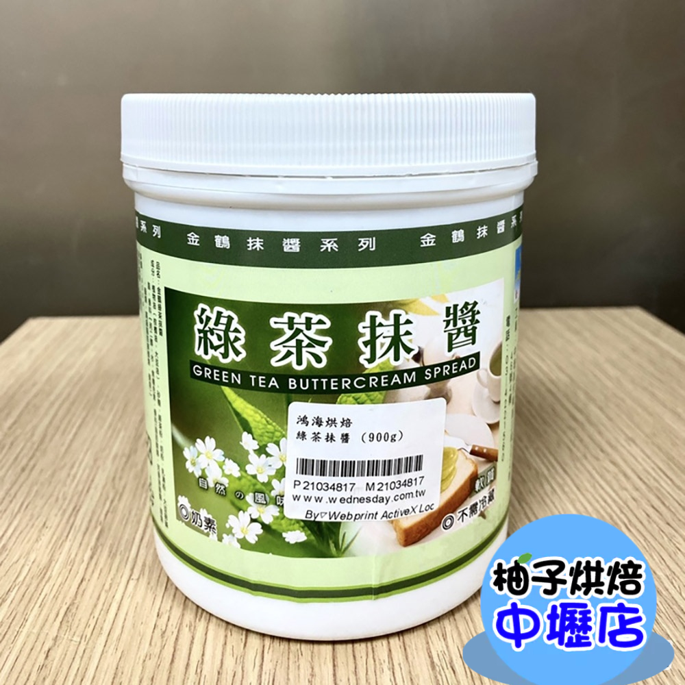 【柚子烘焙材料】綠茶抹醬 (900g) 金鶴抹醬 金鶴 綠茶抹醬 奶酥 吐司 抹醬 金鶴抹醬系列 DIY烘焙材料