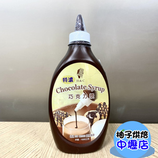 【柚子烘焙材料】巧克力醬 H&C特濃巧克力漿 1000g 1KG 糖漿 聖代 刨冰 雪花冰 巧克力冰沙 冷熱飲品 淋醬