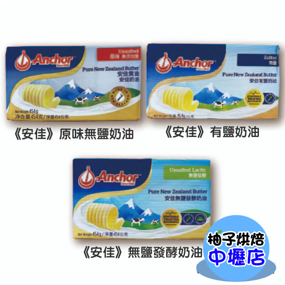 【柚子烘焙材料】Anchor安佳 454g 奶油 安佳 1P 無鹽奶油 有鹽奶油 無鹽發酵奶油 磅裝奶油 紐西蘭無鹽奶油