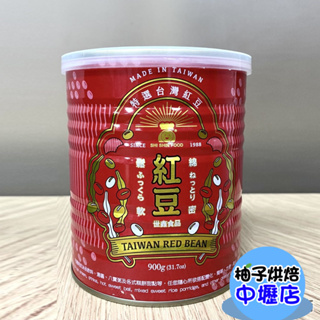 【柚子烘焙材料】世鑫 紅豆 紅豆罐頭 900g 900公克 罐頭 紅豆湯 西米露 剉冰 花豆 甜湯 甜粥 仙草 配料