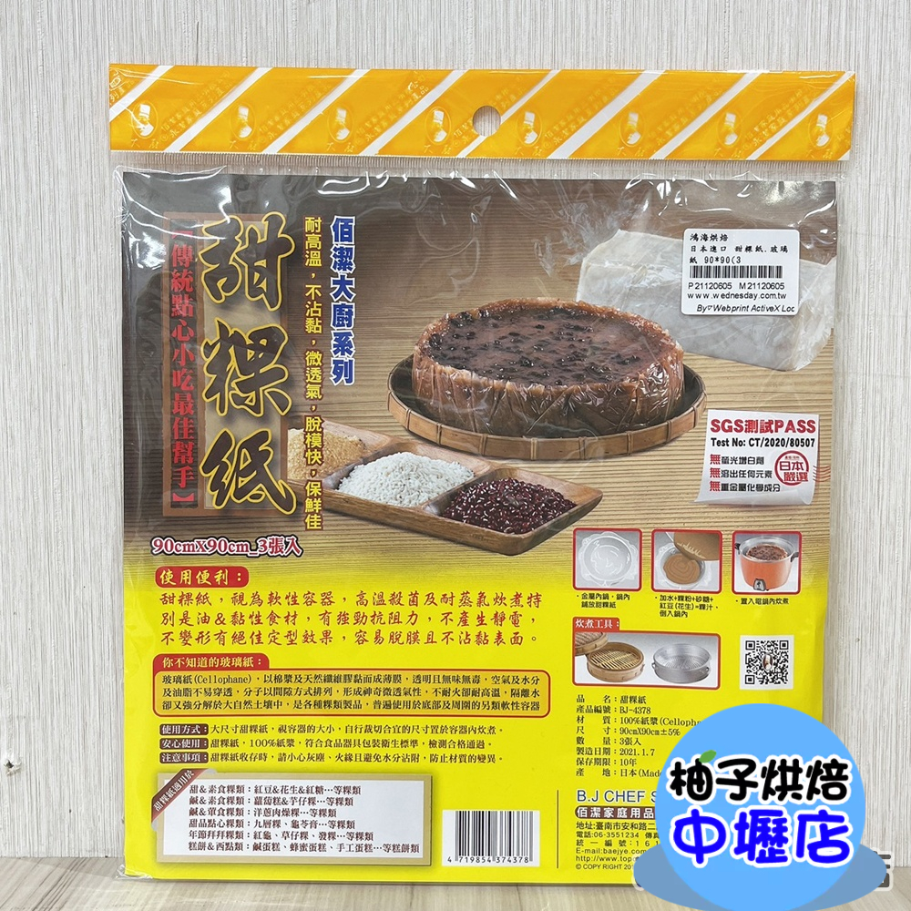 烘焙材料 日本進口甜粿紙 佰潔甜粿紙 3入 粿紙 料理紙 烘焙紙 玻璃紙 防粘紙蒸粿紙紅龜粿紙草仔粿紙 透氣好脫模