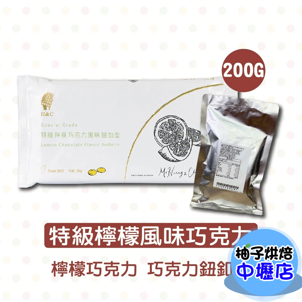 【柚子烘焙材料】正慧 H&amp;C 正香軒 特級檸檬巧克力風味鈕釦型 200g/1kg 特級 巧克力 檸檬巧克力 鈕釦型 烘焙