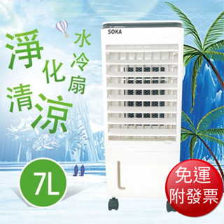 【免運】SOKA 淨化清涼冰冷扇 7L (SK-2870)【現貨 附發票】