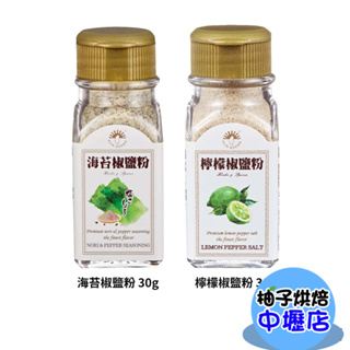 【柚子烘焙材料】新光 海苔椒鹽粉 檸檬椒鹽粉 30g 椒鹽粉 燒烤 炸物 調味 香料 海鮮料理 新光辛香料系列 胡椒粉