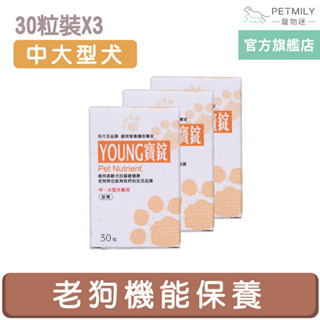 【現代百益康】寵物活力漾寶 中大型犬用 30粒x3 young寶 老狗保健 老年犬保健 高齡犬保健 寵物保健