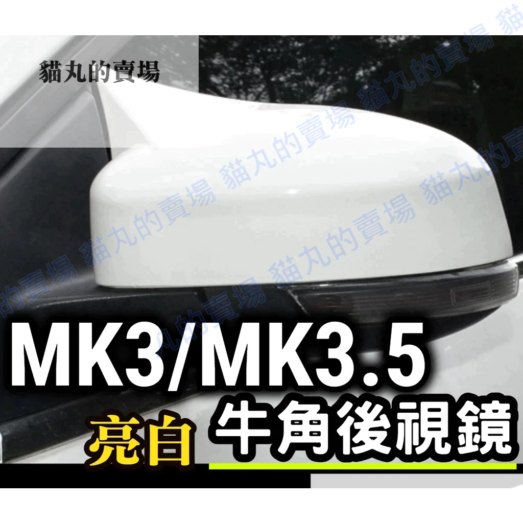 牛角 後視鏡🔥Focus mk3 mk3.5  後照鏡蓋 亮白 白色 亮黑 烤漆