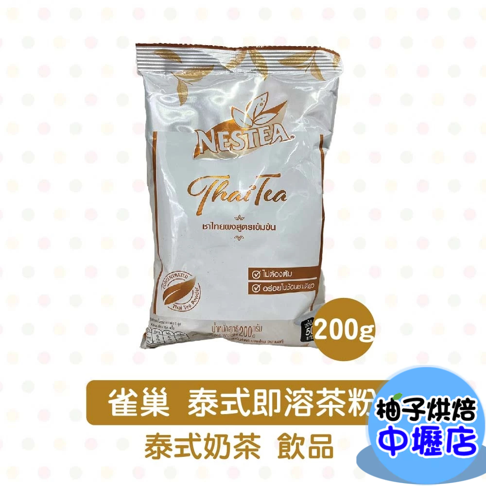 Nestle雀巢 泰式即溶茶粉 200g 雀巢 即溶茶粉 現貨 泰國 奶茶 泰式奶茶 泰式 奶茶粉 茶粉 紅茶粉