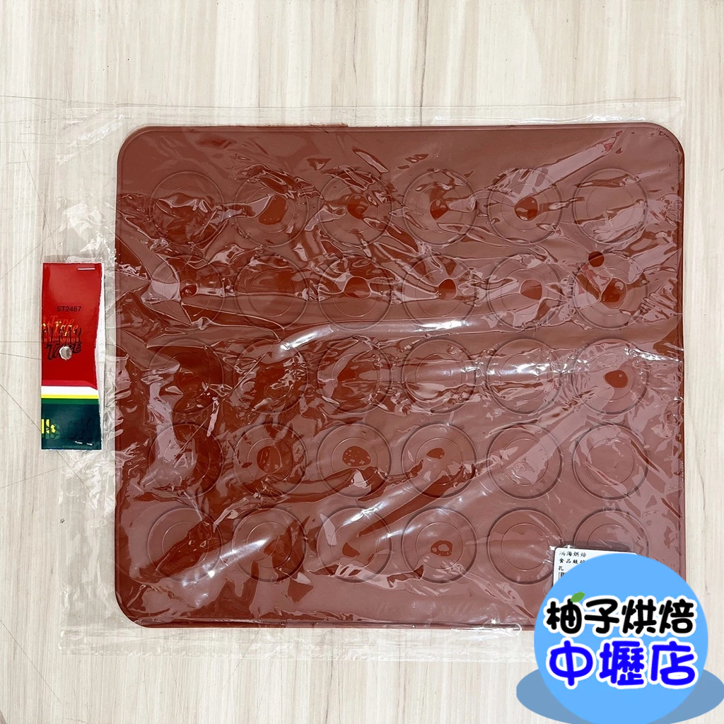 【柚子烘焙材料】食品級矽膠馬卡龍墊 30孔 馬卡龍矽膠墊 圓孔矽膠墊 耐高溫矽膠烤墊 馬卡龍專用工具