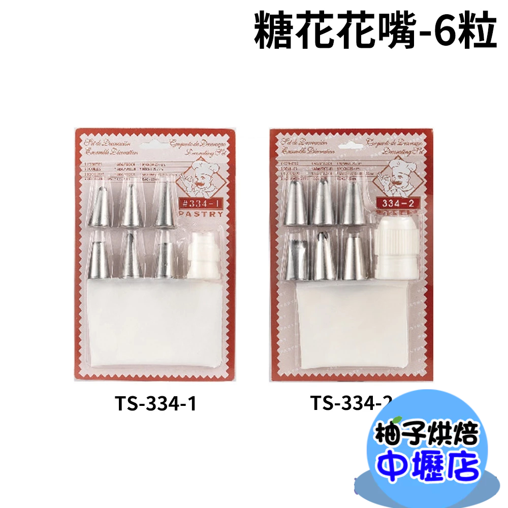 【柚子烘焙材料】三能 進口韓式裱花花嘴組 6粒 TS-334-1 TS-334-2 糖花花嘴 不鏽鋼花嘴 奶油擠花 花嘴