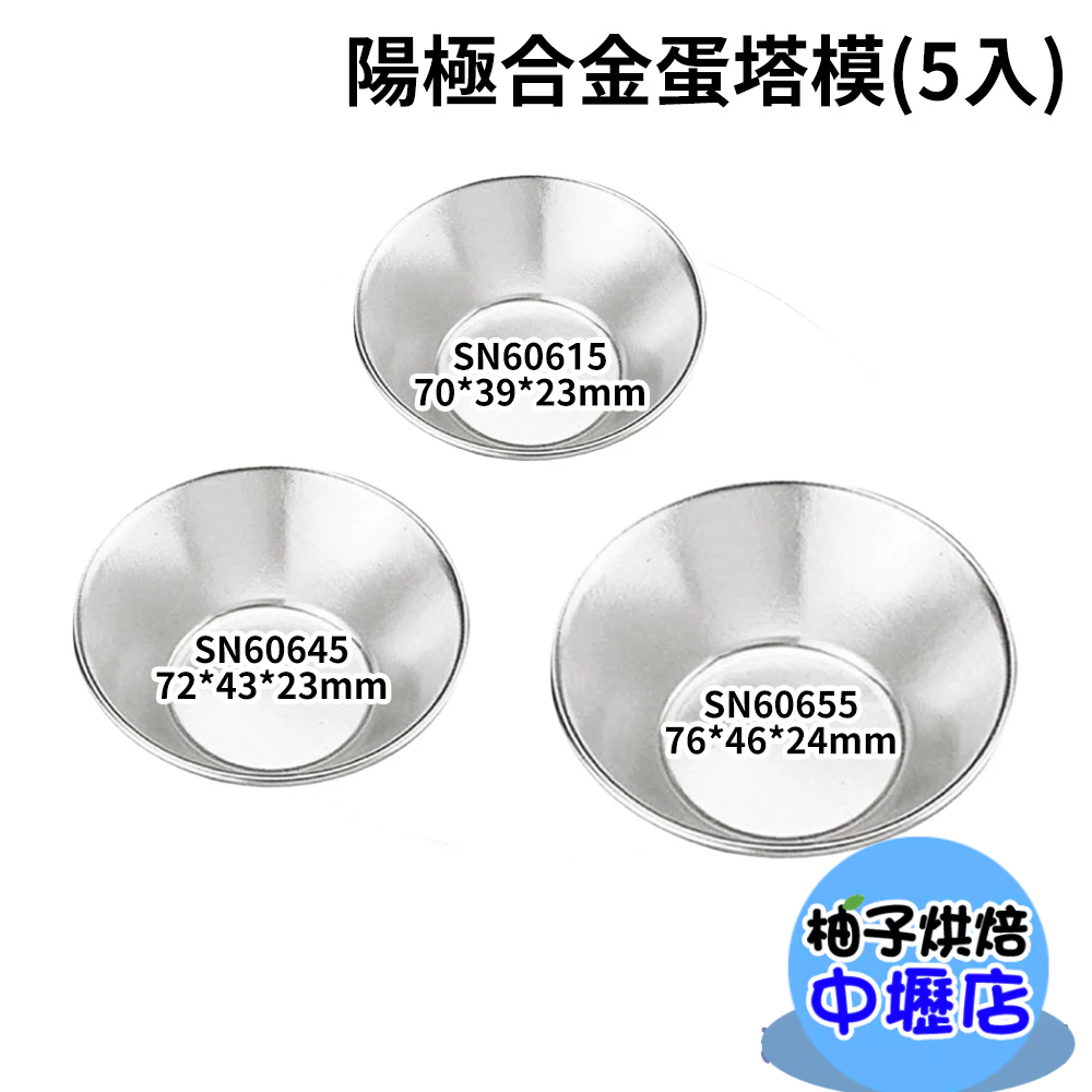 【柚子烘焙材料】三能 蛋塔模-5入(陽極) SN60615 SN60645 SN60655 鋁合金 蛋塔模 葡式蛋塔模具