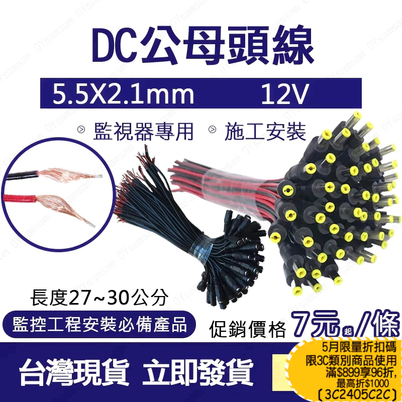 台灣現貨 DC公母頭線 5.5mm x 2.1mm 電源接頭線 dc電源線 電源線 紅黑線 公頭線