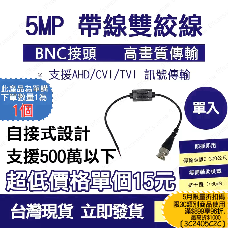台灣現貨 5MP 帶線 雙絞線傳輸 BNC網路線接頭 監視器絞線 雙絞線 絞線傳輸 傳輸器 5mp雙絞線
