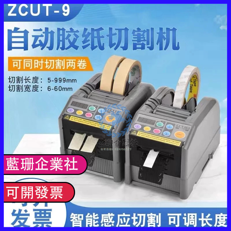 🔥限時特購🔥膠帶切割機 ZCUT-9透明膠布切割器 電動膠帶機器 膠布機 膠紙全自動