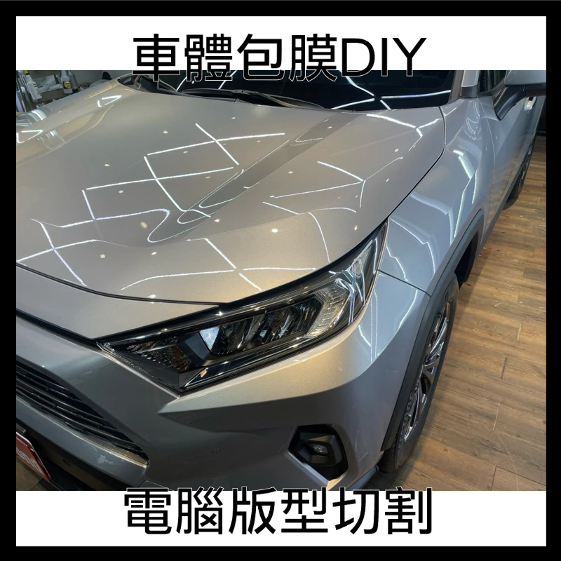 2016-2023 Toyota RAV4 汽車膜料版型 大燈犀牛皮 車內內飾版型 各款車型專用專版 依部位報價