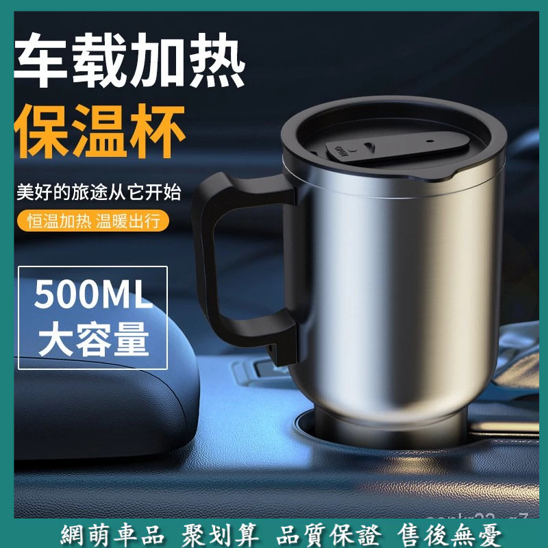 汽車車載水杯 12V車載加熱 保溫杯 500ml 車用保溫杯瓶 車載電器 保溫瓶 保溫水壺 加熱水壺 車載加熱茶杯 恆溫