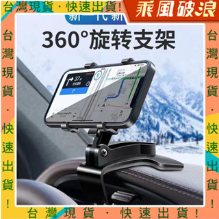 乘風破浪精選 汽車儀錶板支架 手機支架 遮陽板手機架 後照鏡架 多功能手機架 手機架 儀錶板手機架 汽車支架 汽車用品