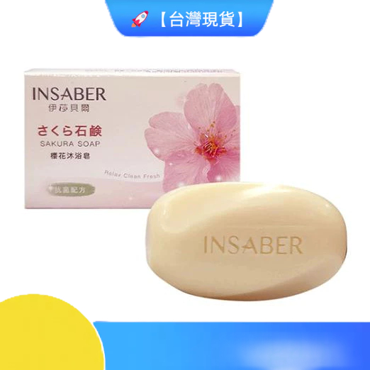 🚀【台灣現貨】 伊莎貝爾 抗菌香皂 櫻花香皂 75克 INSABAR