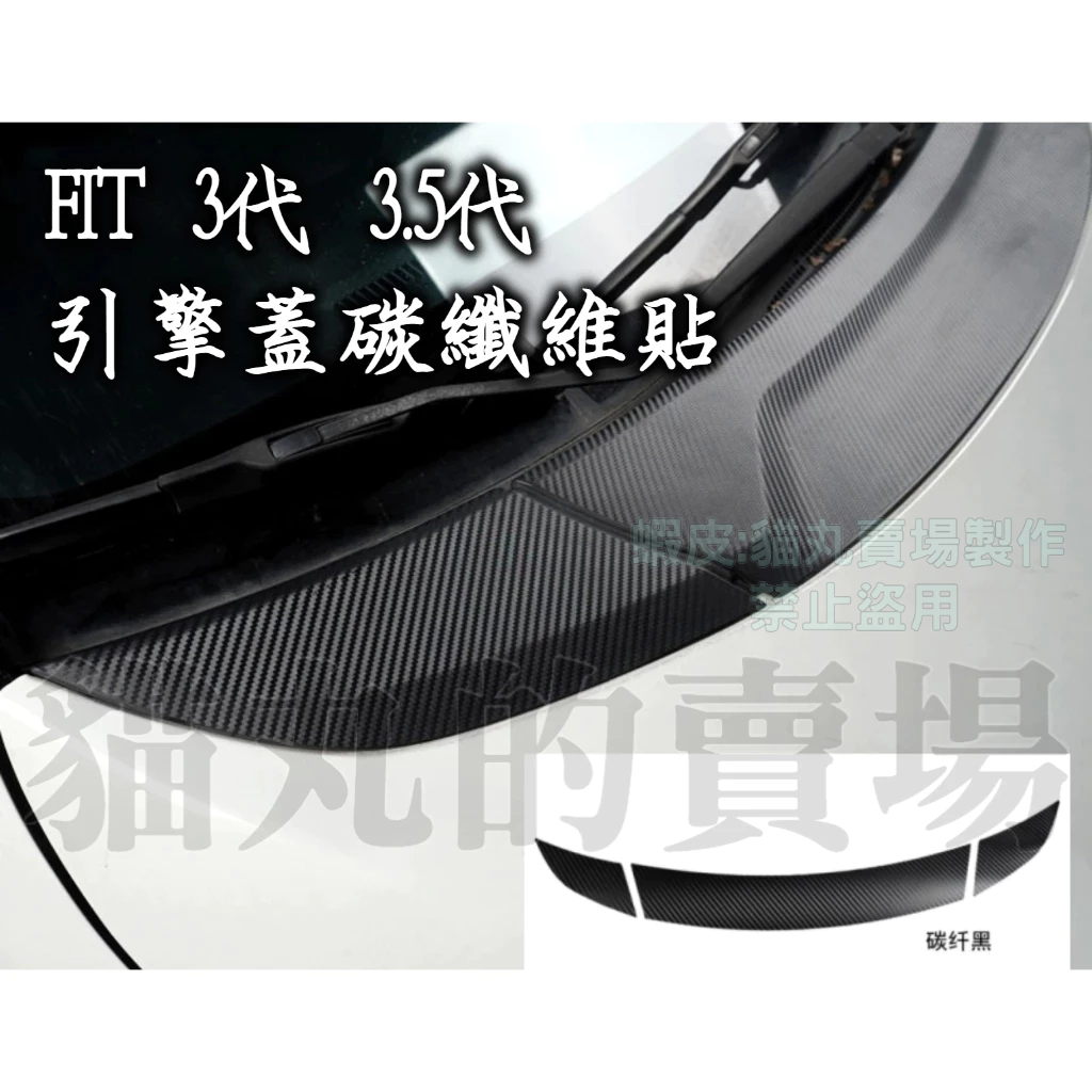 FIT 3代 3.5代 碳纖維 卡夢 亮黑 引擎蓋貼膜 前檔貼紙 前檔玻璃  FIT3 FIT3.5 3 3.5