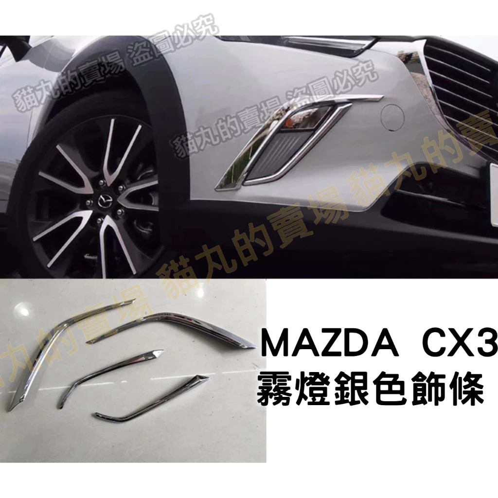 馬自達 MAZDA CX-3 CX3 銀色霧燈框 霧燈飾條 外飾改裝 電鍍銀
