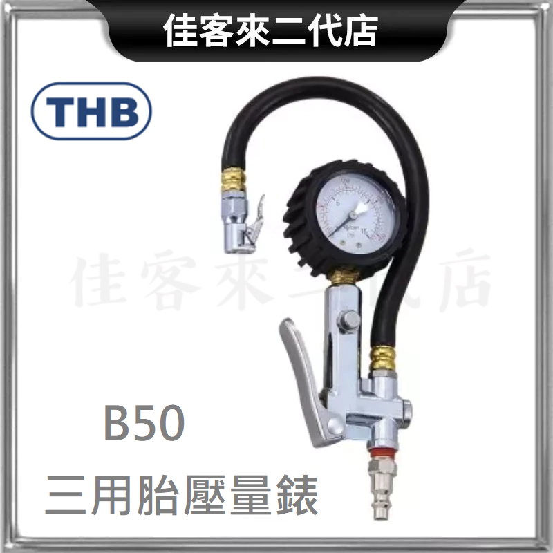 含稅 B50 三用胎壓量錶 小型 THB 台灣製 輪胎打氣 胎壓量錶 胎壓 量錶 胎壓錶 打氣槍 胎壓槍 補氣槍 胎壓計