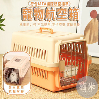 【出清特賣】寵物航空箱 寵物用品 外出用品 寵物外出籠 外出籠 寵物籠 寵物外出 外出提籠 航空箱 外出箱 送隔尿板