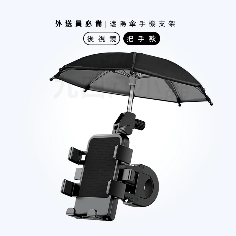 🇹🇼台灣出貨 遮陽傘手機支架 外送員神器 熊貓 uber 雨傘手機架 自行車手機架 外送手機架 雨傘把手支架 後視鏡支架