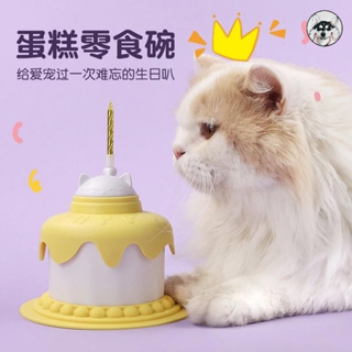 桃園熱賣款 寵物生日蛋糕輔食碗 寵物蛋糕玩具 貓咪狗狗生日碗 寵物零食碗 寵物罐頭碗 貓咪蛋糕碗 蛋糕零食碗 寵物用品