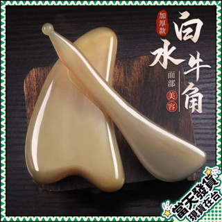 💥臺灣現貨💥刮痧板 牛角刮痧板 臉部刮痧板 刮痧棒 撥筋棒 牛角撥筋棒 臉部按摩器 眼部撥筋棒 按摩刮痧 刮臉板