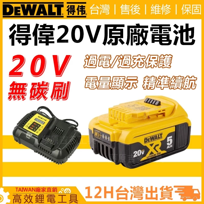 DEWALT 得偉 18V 得偉電池 5.0Ah電池 20V DCB200 電量顯示 得偉充電器 原廠電池 電動工具