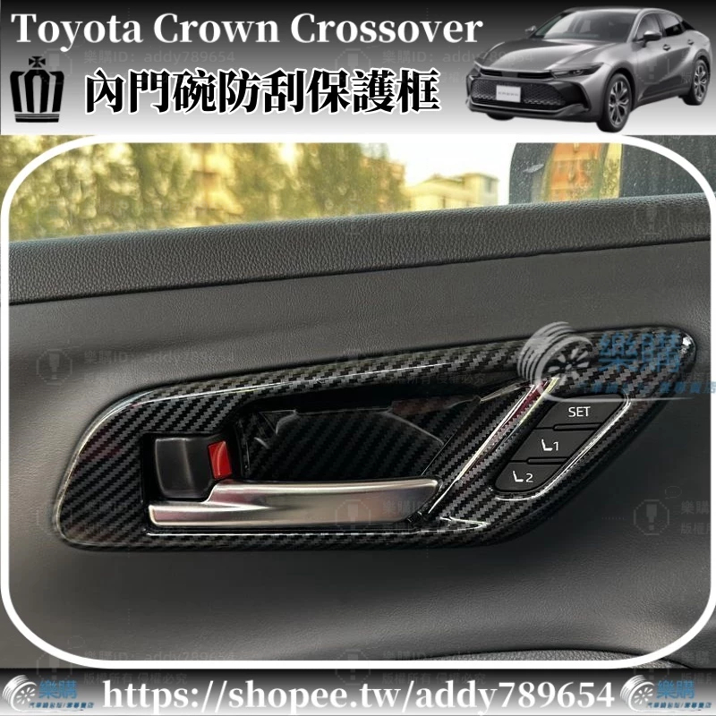 豐田 Toyota Crown Crossover 專用 toyota crown 內門碗飾框 防刮保護 車內用品 配件