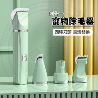 臺灣現貨🐳電動四合一寵物剃毛器 貓狗四合一寵物電剪 寵物剃毛不卡毛寵物剪刀 寵物指甲剪 寵物剪毛器 寵物美容電推剪