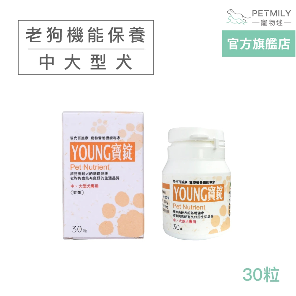 【現代百益康】寵物活力漾寶 中大型犬用 30粒 young寶 老狗保健 老年犬保健 高齡犬保健 寵物保健