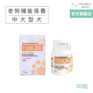 【現代百益康】寵物活力漾寶 中大型犬用 30粒 young寶 老狗保健 老年犬保健 高齡犬保健 寵物保健