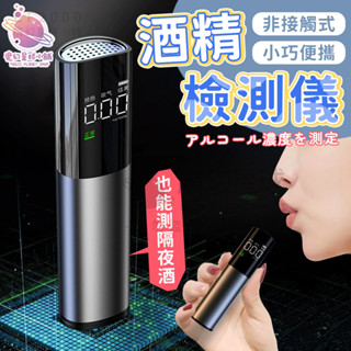 酒精測試儀 酒測器 酒精測試器 酒測儀 酒精測試 酒精測試儀 鋁合金 熱銷酒測器 酒測器吹嘴 酒精測試儀【HE37】