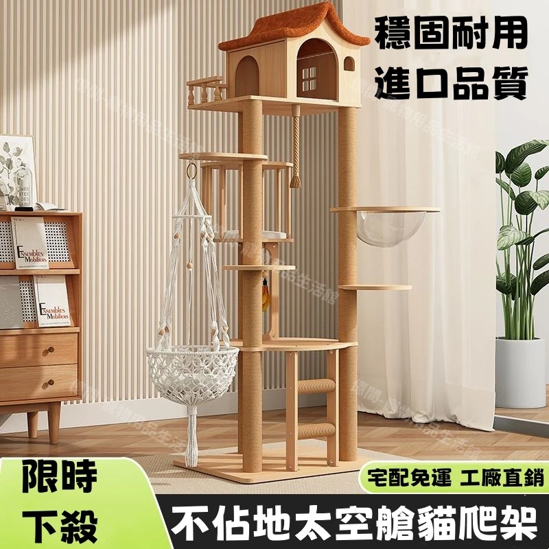 貓爬架 貓窩 貓樹 一體實木大型貓架子 不占地 小戶型太空艙 劍麻貓抓板 貓跳台 貓抓柱 木質貓爬架 免打孔貓爬