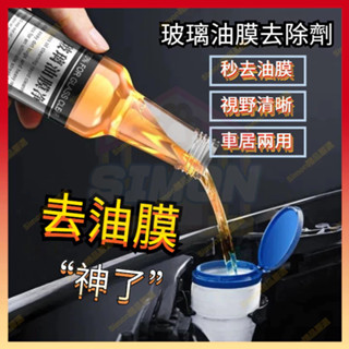 現貨+隔日到貨🤞車窗清潔 強力玻璃油膜淨 透亮清潔劑 去油膜油汙 強效型 汽車油膜去除劑 玻璃油膜清潔劑 擋風玻璃清潔劑
