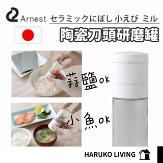 【春子家】研磨 調味罐研磨 調味罐 日本製 玻璃調味罐 鹽巴罐 胡椒罐 調味瓶 調料罐 鹽巴罐 鹽罐 密封調味罐