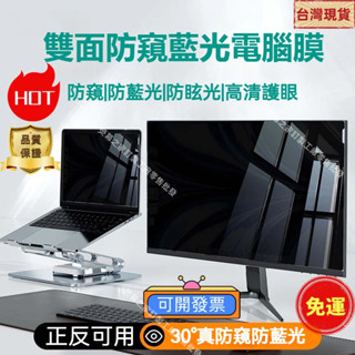 【現貨+免運+發票】電腦防窺膜 螢幕防窺片 筆電防窺膜 桌電幕防窺 防窺抗藍光 21.5/23.8/24/27吋 隱私膜