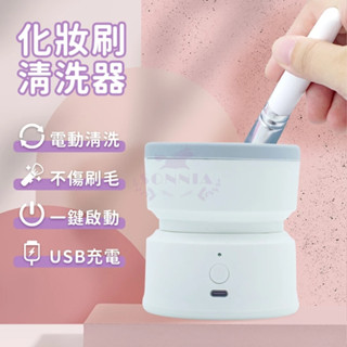 化妝刷清洗器 MY-05 刷具電動清洗 化妝刷清潔機 電動清潔機 電動清洗器 美妝用具清洗機