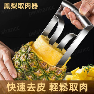 鳳梨取肉器 鳳梨刀 快速削皮 完整取肉 切鳳梨神器削皮刀 不銹鋼菠蘿器取肉器 鳳梨刀削皮器 鳳梨取芯去芯器 鳳梨去皮