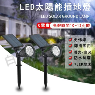 臺灣現貨🌞太陽能射燈 暖光 7LED 插地草坪燈 LED投射燈 庭院燈 太陽能戶外燈 花園小夜燈 草坪燈 戶外景觀射燈