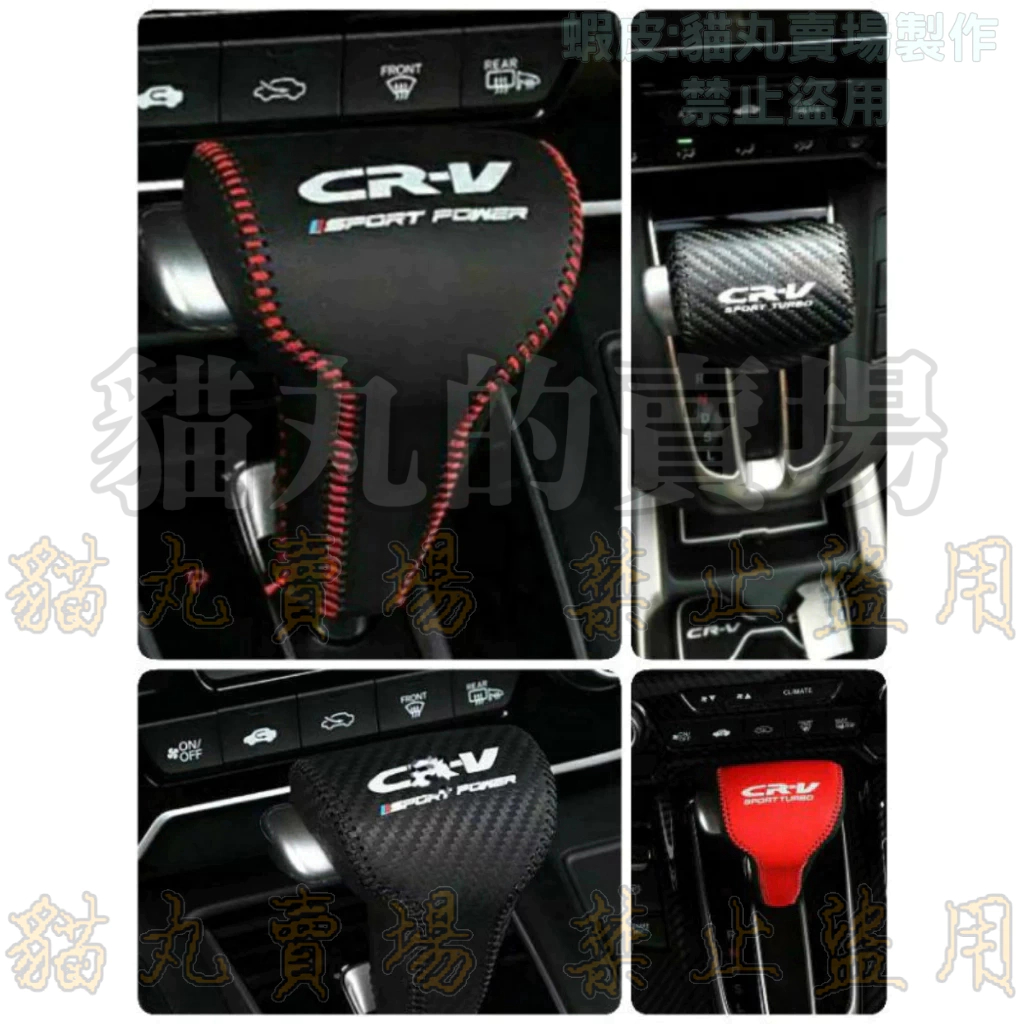 [排檔頭套] CRV3 CRV4 CRV4.5 CRV5 CRV6 止滑透氣排檔頭護套 排檔頭 排檔套 保護套